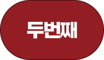두번째