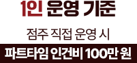 1인 운영 기준 점주 직접 운영 시 파트타임 인건비 100만 원