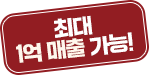 최대 1억 매출 가능!