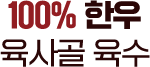 100% 한우 육사골 육수