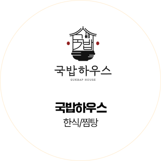 국밥하우스 한식 찜탕