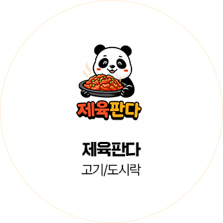 제육판다 고기 도시락