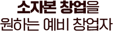 소자본 창업을 원하는 예비 창업자
