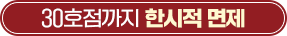 30호점까지 한시적 면제